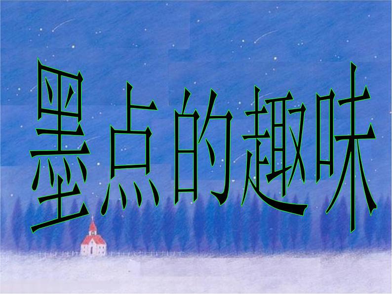 三年级上册美术课件第6课 墨点的趣味|沪教版第4页