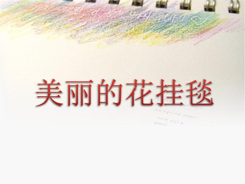 三年级上册美术课件第14课 美丽的花挂毯|沪教版第5页