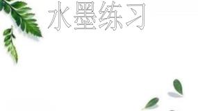 小学美术辽海版三年级下册第3课 水墨练习多媒体教学课件ppt