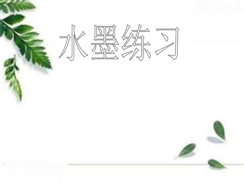 三年级下册美术课件-第3课 水墨练习|辽海版 (10张PPT)第1页