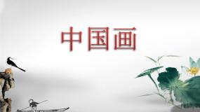 小学美术辽海版三年级下册第一单元 水墨天地第4课 桃子熟了图文课件ppt