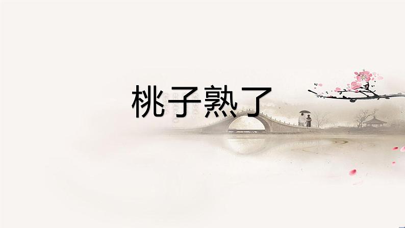 三年级下册美术课件-第4课 桃子熟了|辽海版 (16张PPT)04