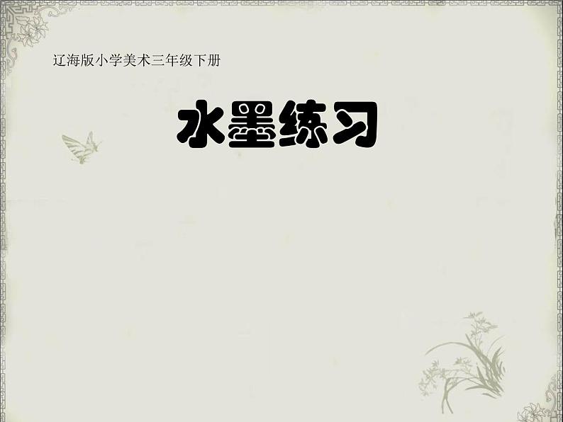 三年级下册美术课件-第3课 水墨练习|辽海版(11张PPT)05