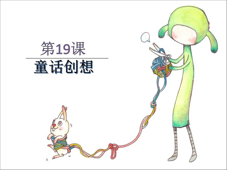 三年级下册美术课件-第19课 童话创想|辽海版 9页第1页