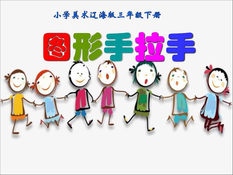 三年级下册美术课件-第11课 图形手拉手|辽海版第1页