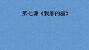 小学辽海版第7课 我家的猫授课ppt课件