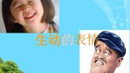 2020-2021学年5 生动的表情课文课件ppt