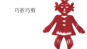 小学美术浙美版三年级下册3 巧折巧剪说课ppt课件