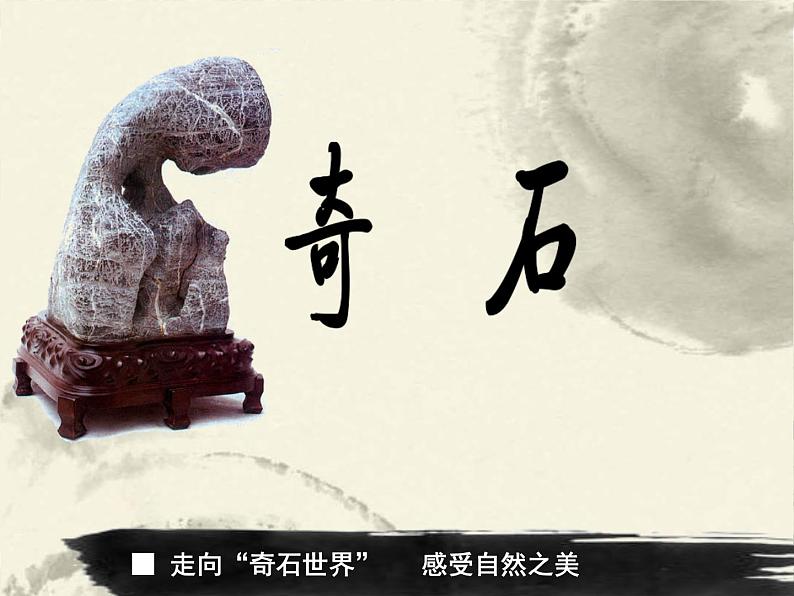 三年级下册美术课件-第16课 奇石丨浙美版(2012)第1页