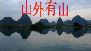 浙美版三年级下册18 山外有山备课ppt课件