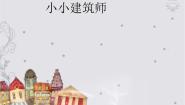 美术15 小小建筑师图片ppt课件