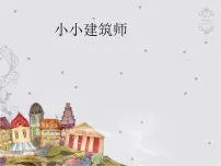 美术15 小小建筑师图片ppt课件