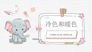 2021学年1 冷色和暖色图片课件ppt