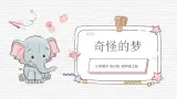第2课《奇怪的梦》课件PPT+课件