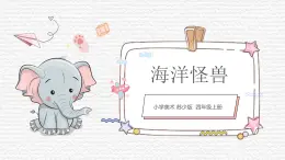 第7課《海洋怪獸》課件PPT+課件