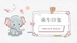 第5課《乘車印象》課件PPT+課件