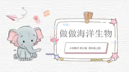 第8課《做做海洋生物》課件PPT+課件
