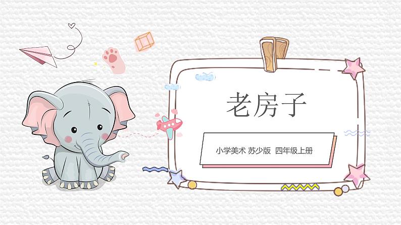 第12课《老房子》课件PPT+课件01