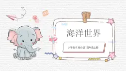 第6課《海洋世界》課件PPT+課件