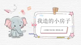 第13課《我造的小房子》課件PPT+課件