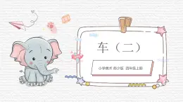 第4課《車》（二）課件PPT+課件