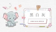 苏少版四年级上册10 黑 白 灰精品课件ppt
