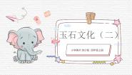 苏少版四年级上册20 玉石文化（二）评优课课件ppt