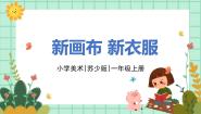 小学美术苏少版一年级上册3 新花布 新衣服一等奖课件ppt