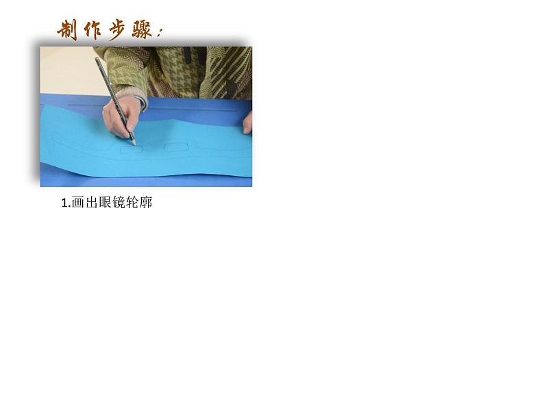 三年级下册美术课件-第11课 有趣的眼镜丨赣美版 (2)04