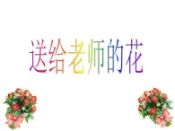 四年级上册美术课件第1课 送给老师的花｜沪教版