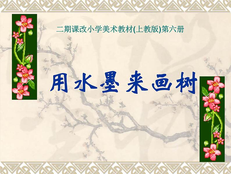四年级上册美术课件第5课 用水墨来画树|沪教版 (1)01