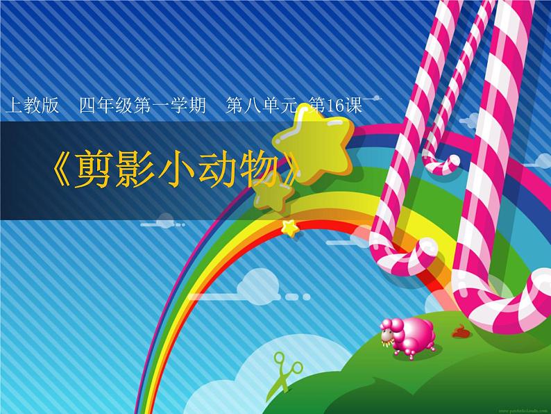 四年级上册美术课件第16课 “剪影”小动物|沪教版第1页