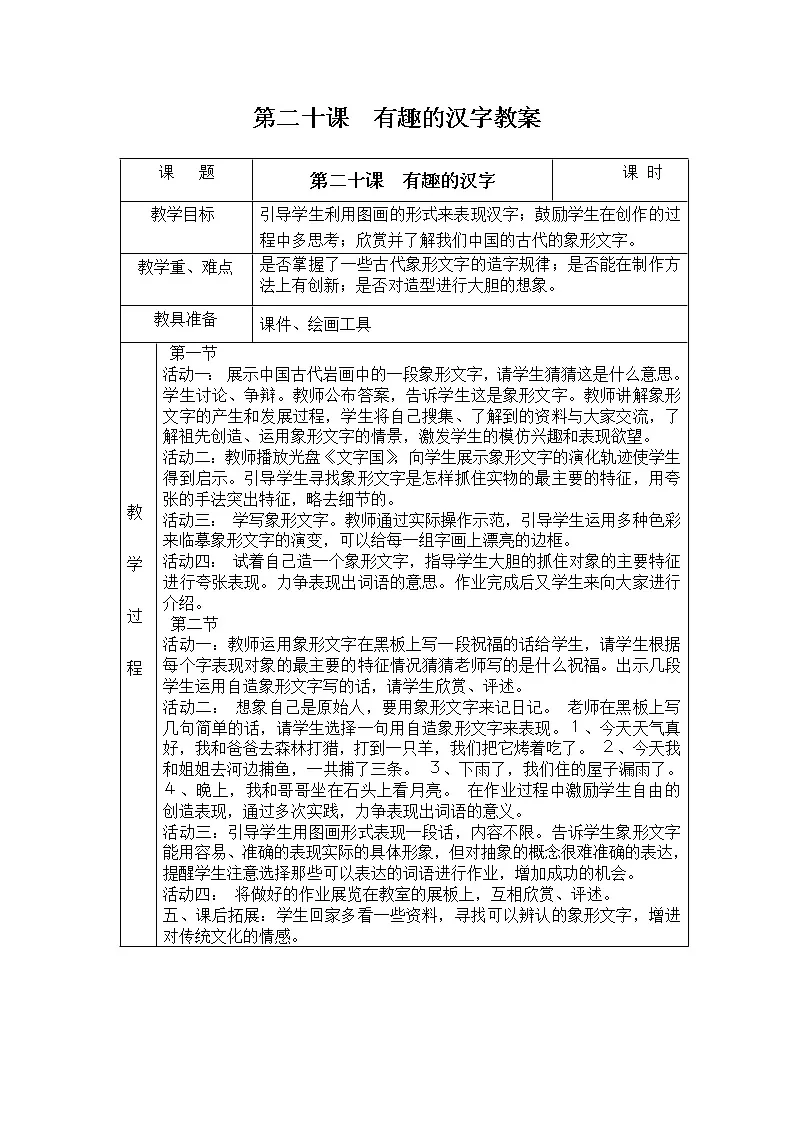 人教版一年级下册美术第二十课 有趣的汉字教案第1页