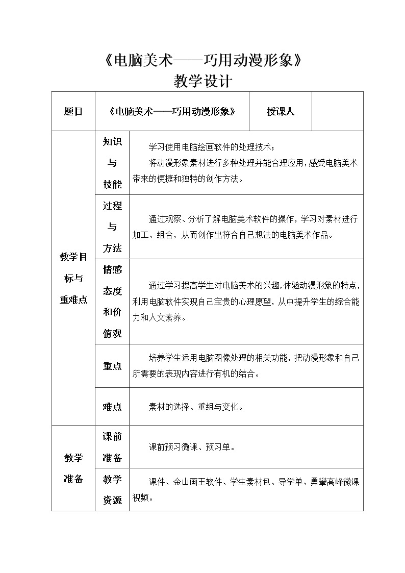 12电脑美术 巧用动漫形象 教案01