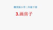 2021学年第3课 画房子集体备课课件ppt