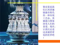 赣美版二下18.画青花纹饰 课件