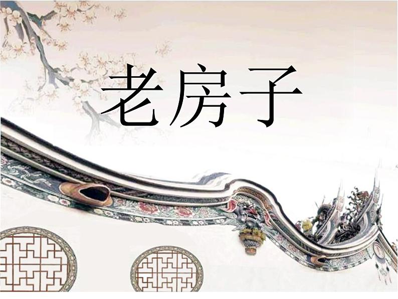 赣美版四下 19.老房子 课件01