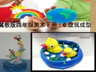 冀美版小学美术四下 6.盘筑成型 课件