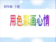 冀美版小学美术四下 3.用色彩画心情 课件