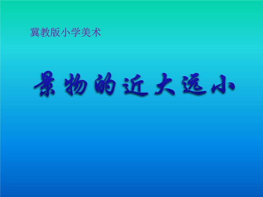 冀美版五下美術 5.景物的近大遠小 課件第1頁