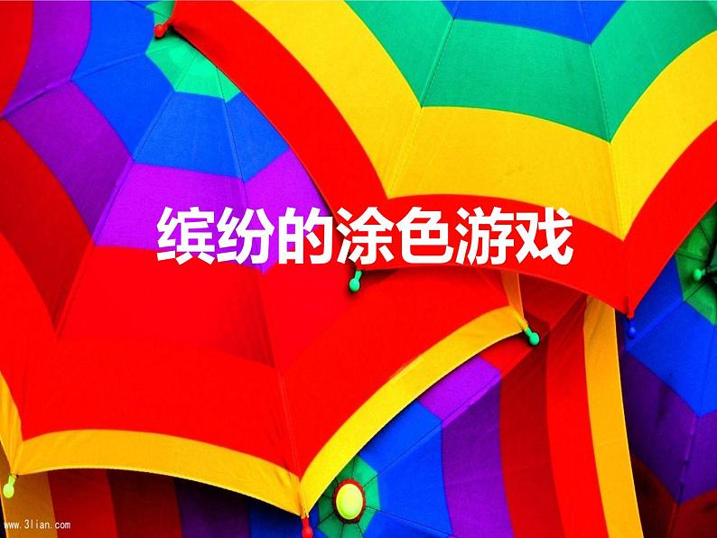 一年级下册美术课件-12.缤纷的涂色游戏|岭南版01