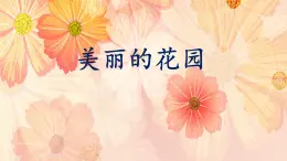 二年级下册美术课件－5.美丽的花园｜岭南版