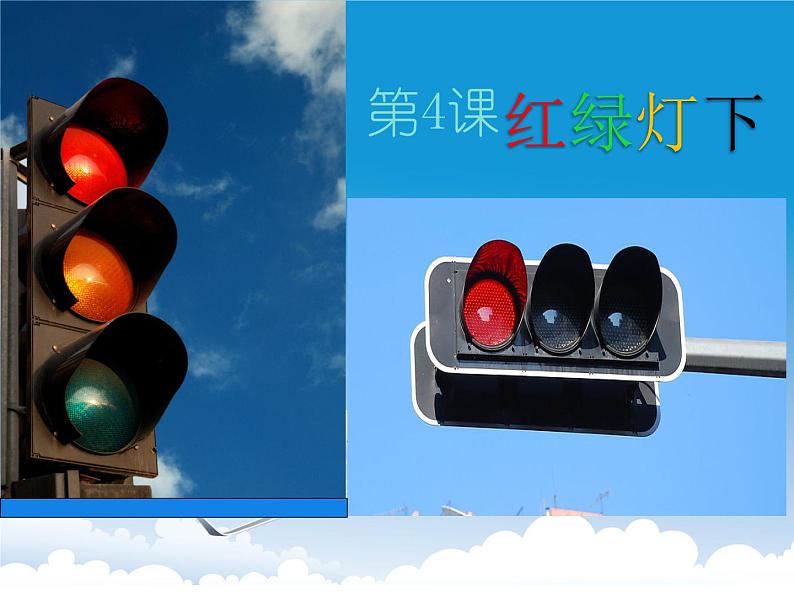 岭南版三年级下册美术 4.红绿灯下 课件第1页