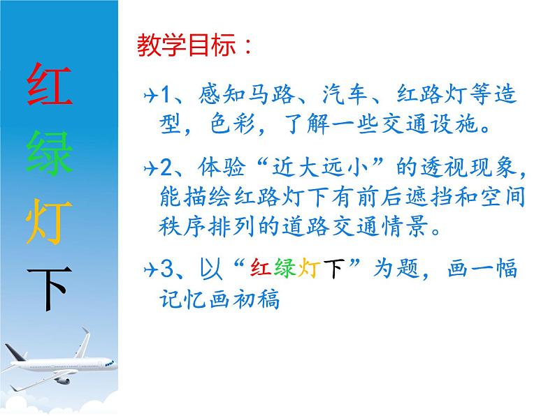 岭南版三年级下册美术 4.红绿灯下 课件第2页