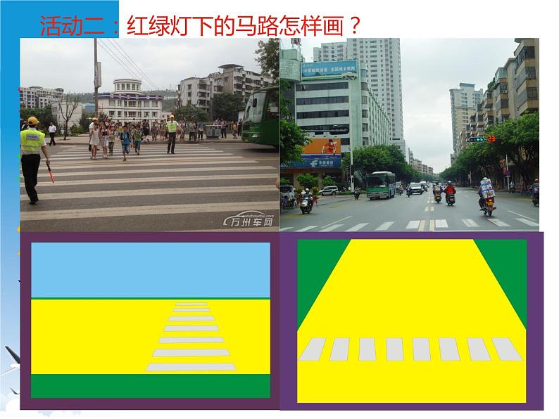 岭南版三年级下册美术 4.红绿灯下 课件第6页