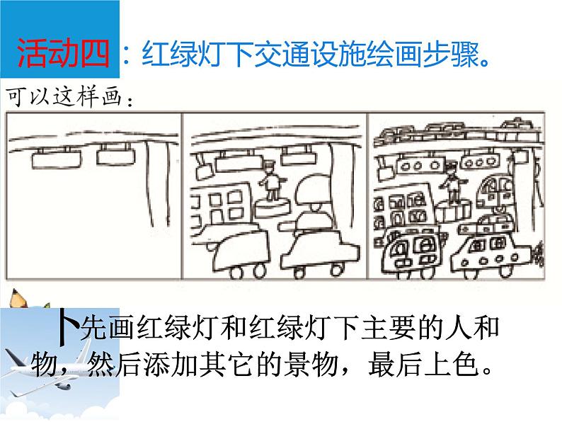 岭南版三年级下册美术 4.红绿灯下 课件第7页