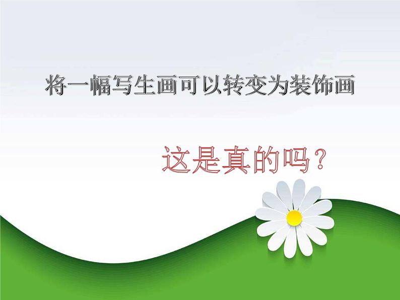 四年级下册美术课件-8.变写生画为装饰画 |岭南版03