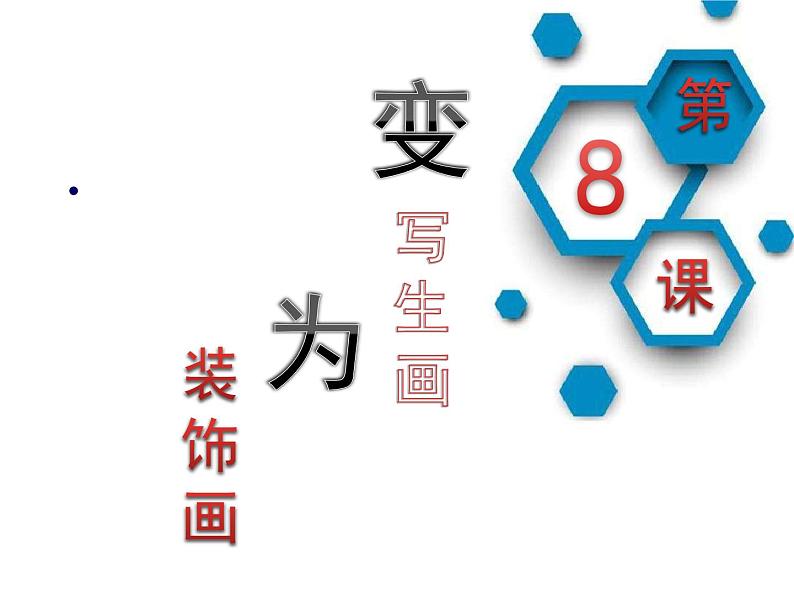 四年级下册美术课件-8.变写生画为装饰画 |岭南版04