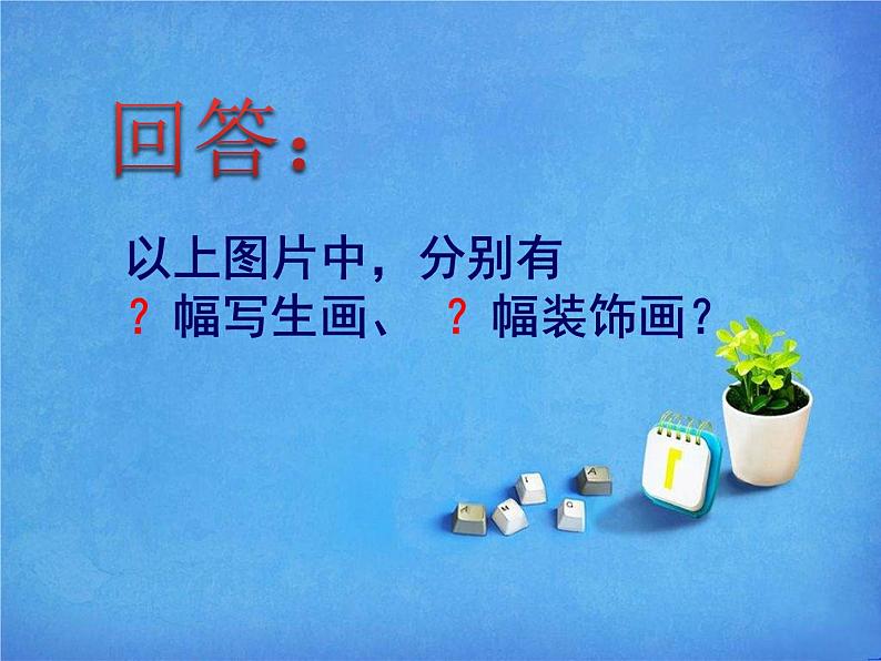 四年级下册美术课件-8.变写生画为装饰画 |岭南版08