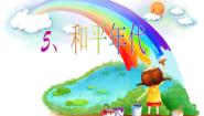 小学美术岭南版五年级下册5. 和平年代教学课件ppt